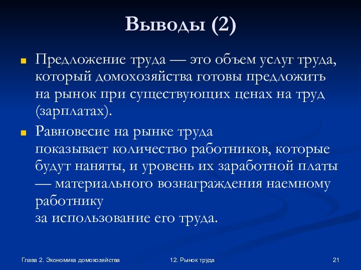 Глава 2. Экономика домохозяйства12. Рынок трудаВыводы (2)Предложение труда — это объем услуг