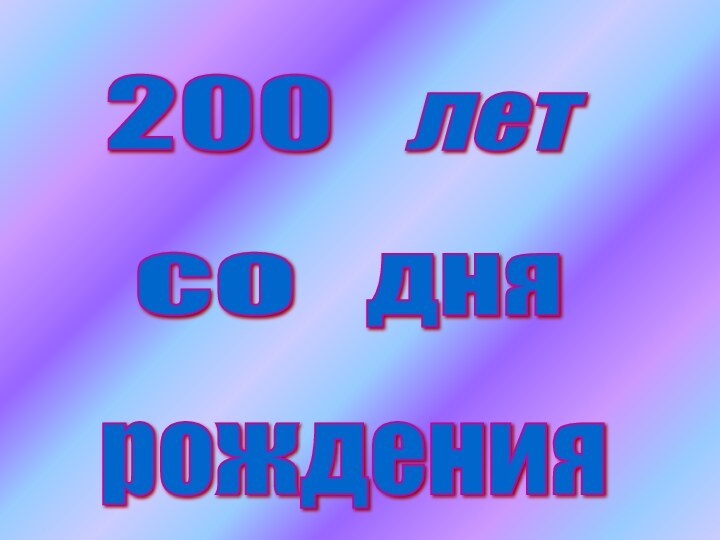 200 лет со дня рождения