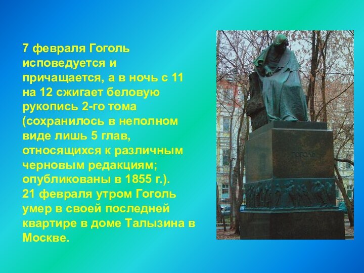 7 февраля Гоголь исповедуется и причащается, а в ночь с 11 на