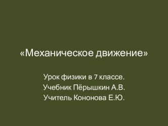 Механическое движение