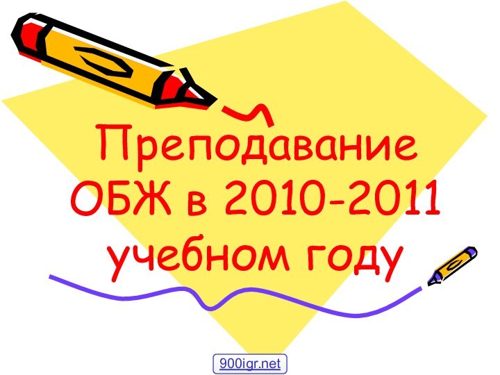 Преподавание ОБЖ в 2010-2011 учебном году