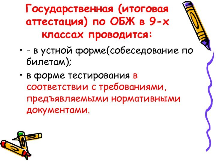 Государственная (итоговая аттестация) по ОБЖ в 9-х классах проводится:- в устной форме(собеседование