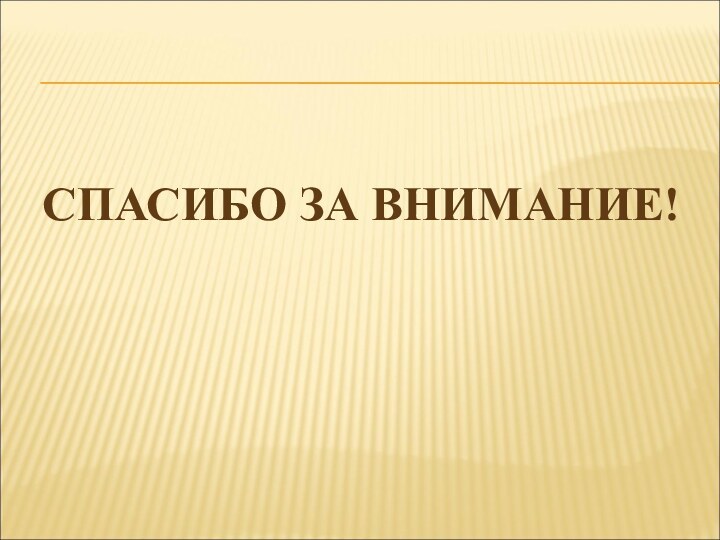 СПАСИБО ЗА ВНИМАНИЕ!