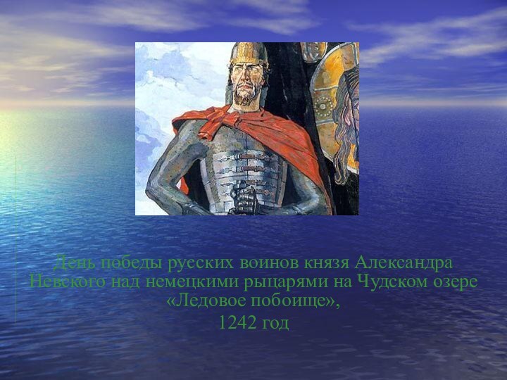 День победы русских воинов князя Александра Невского над немецкими рыцарями на Чудском