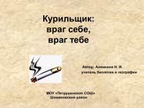 Курильщик: враг себе, враг тебе