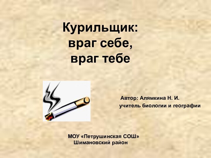 Курильщик: враг себе, враг тебеАвтор: Алямкина Н. И.