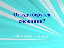 Откуда берутся снежинки?