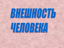 Внешность человека