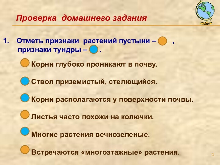 Проверка домашнего заданияКорни глубоко проникают в почву.Ствол приземистый, стелющийся.Корни располагаются у поверхности