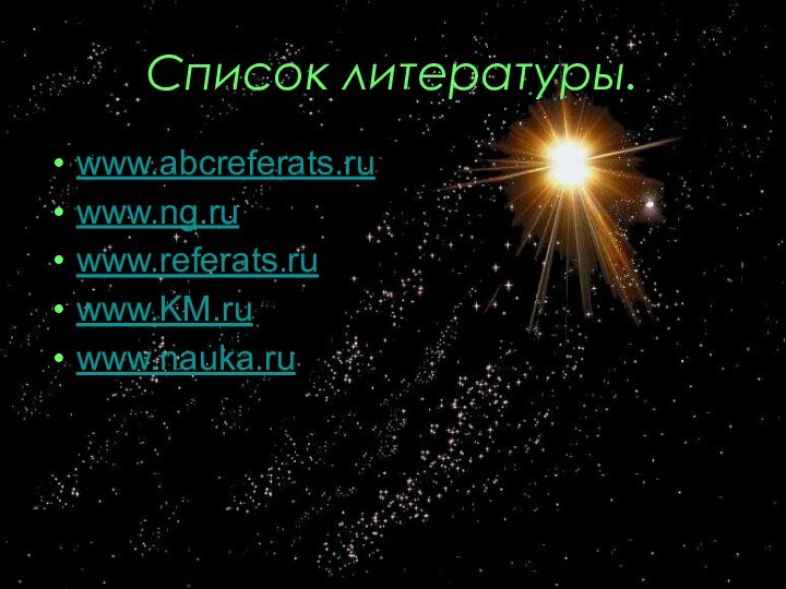 Список литературы.www.abcreferats.ruwww.ng.ruwww.referats.ruwww.KM.ruwww.nauka.ru
