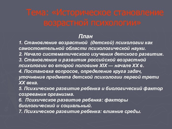 Тема: «Историческое становление возрастной психологии»