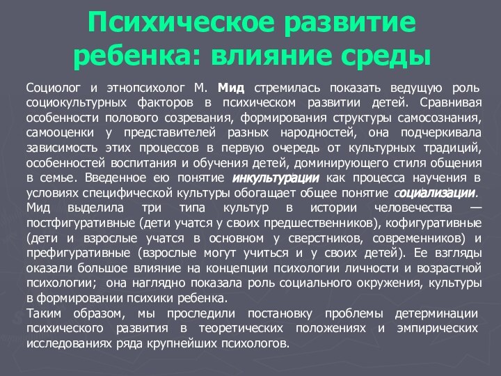 Психическое развитие ребенка: влияние среды Социолог и этнопсихолог М. Мид стремилась показать