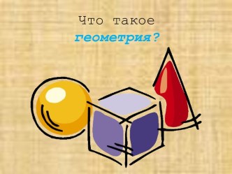 Что такое геометрия