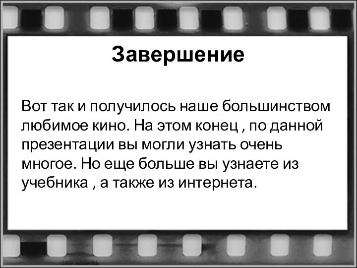 ЗавершениеВот так и получилось наше большинством любимое кино. На этом конец ,