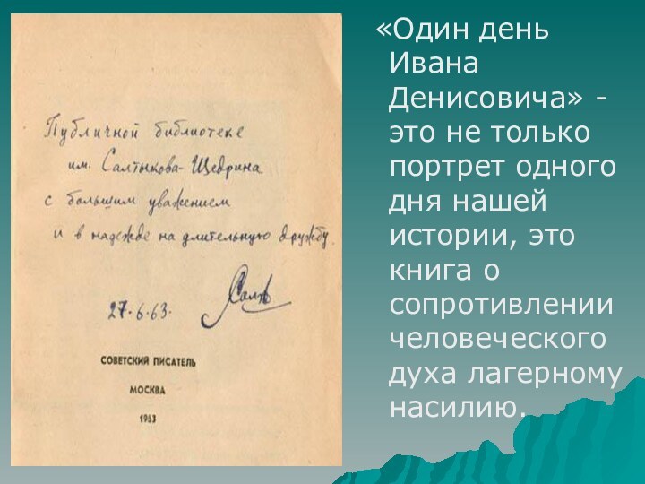 «Один день Ивана Денисовича» - это не только портрет одного дня