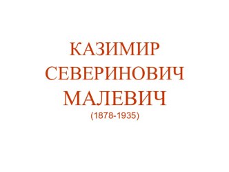 Казимир Северинович Малевич