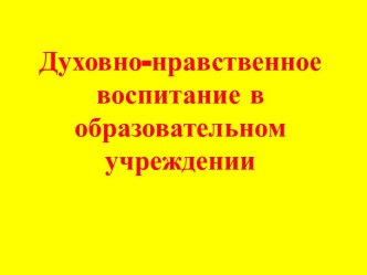 Духовно-нравственное воспитание в образовательном учреждении