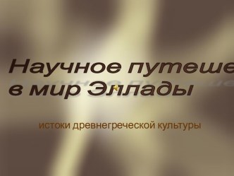 Научное путешествие в мир Эллады