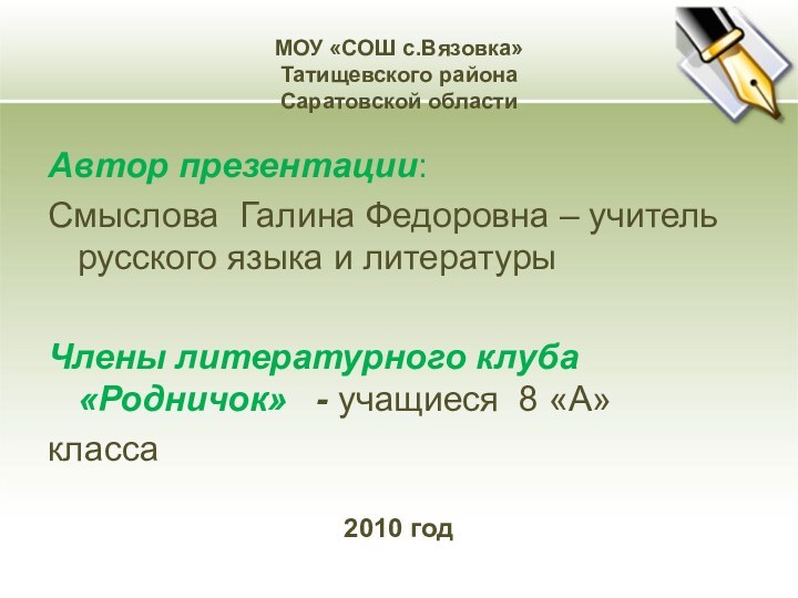 МОУ «СОШ с.Вязовка» Татищевского района Саратовской областиАвтор презентации: Смыслова Галина Федоровна –