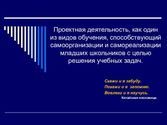 Проектная деятельность, как один из видов обучения, способствующий самоорганизации и самореализации младших школьников с целью решения учебных задач