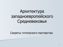 Архитектура западноевропейского Средневековья