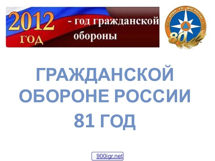 ГРАЖДАНСКОЙ ОБОРОНЕ РОССИИ  81 ГОД