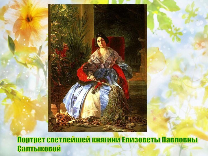 Портрет светлейшей княгини Елизоветы Павловны  Салтыковой