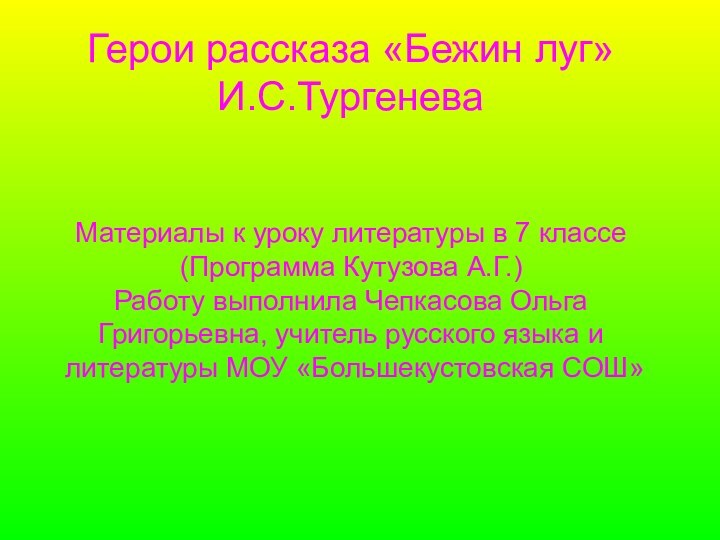 Герои рассказа «Бежин луг» И.С.Тургенева   Материалы к уроку литературы в