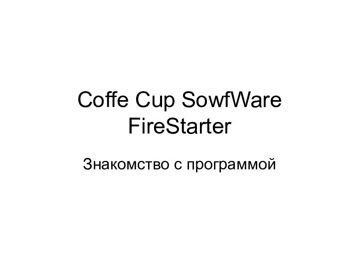 Coffe Cup SowfWare FireStarterЗнакомство с программой
