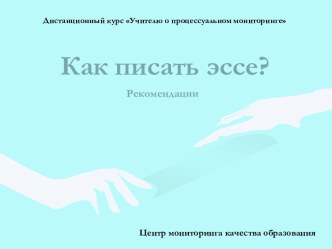 Как писать эссе?