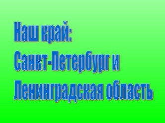 Наш край: Санкт-Петербург и Ленинградская область