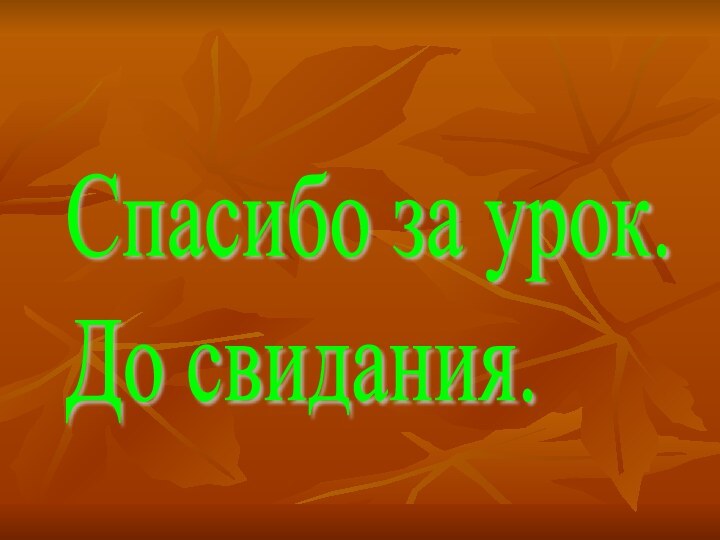 Спасибо за урок.  До свидания.