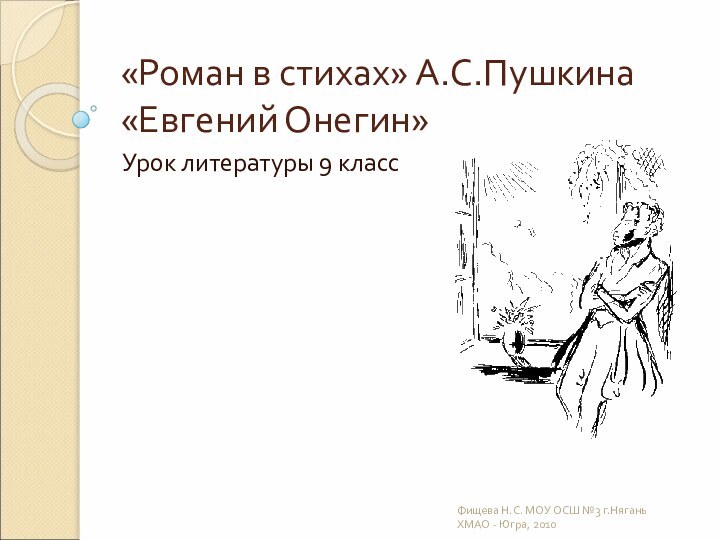 «Роман в стихах» А.С.Пушкина «Евгений Онегин»Урок литературы 9 классФищева Н.С. МОУ ОСШ