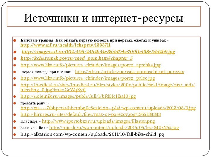Источники и интернет-ресурсыБытовые травмы. Как оказать первую помощь при порезах, ожогах и