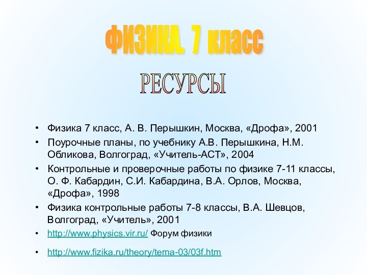 Физика 7 класс, А. В. Перышкин, Москва, «Дрофа», 2001Поурочные планы, по учебнику