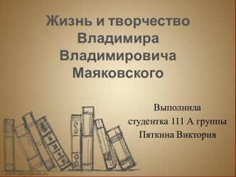 Жизнь и творчество Владимира Маяковского