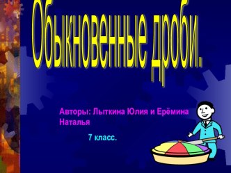 Обыкновенные дроби 7 класс