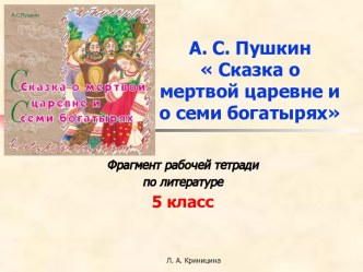 А. С. Пушкин  Сказка о мертвой царевне и о семи богатырях