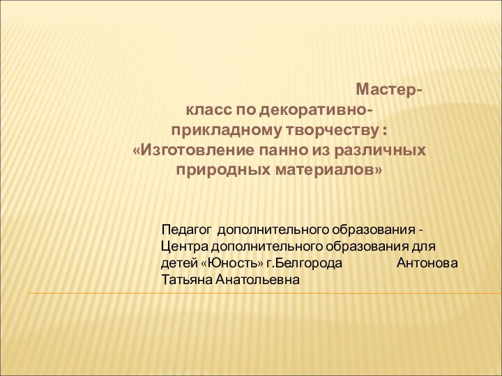 Педагог дополнительного образования - Центра дополнительного образования для детей «Юность» г.Белгорода