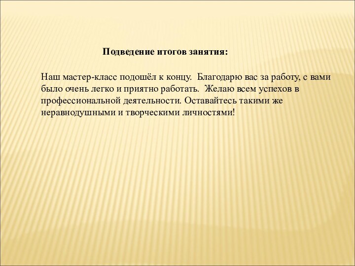 Подведение итогов занятия:Наш мастер-класс подошёл к концу. Благодарю вас за работу, с