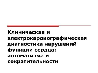 Клиническая и электрокардиографическая диагностика нарушений функции сердца: автоматизма и сократительности