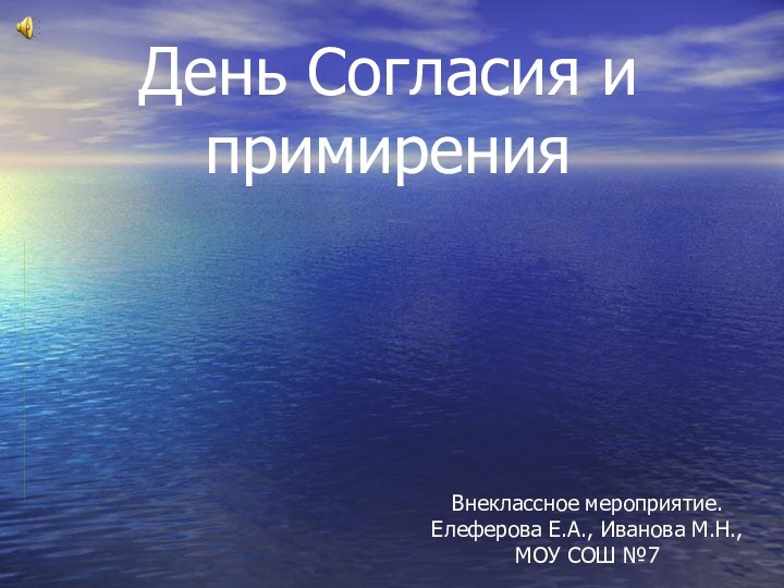 Внеклассное мероприятие. Елеферова Е.А., Иванова М.Н., МОУ СОШ №7День Согласия и примирения