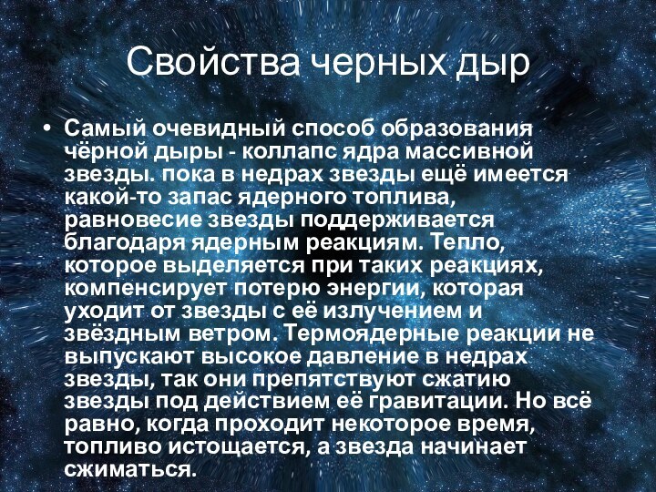 Свойства черных дырСамый очевидный способ образования чёрной дыры - коллапс ядра массивной