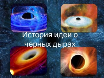 История идеи о черных дырах