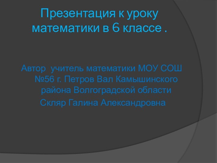 Презентация к уроку математики в 6 классе .Автор учитель математики МОУ СОШ