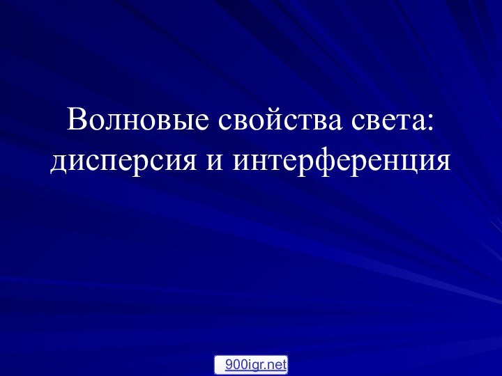 Волновые свойства света: дисперсия и интерференция