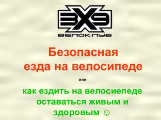 Безопасная езда на велосипеде или как ездить на велосиепеде оставаться живым и здоровым