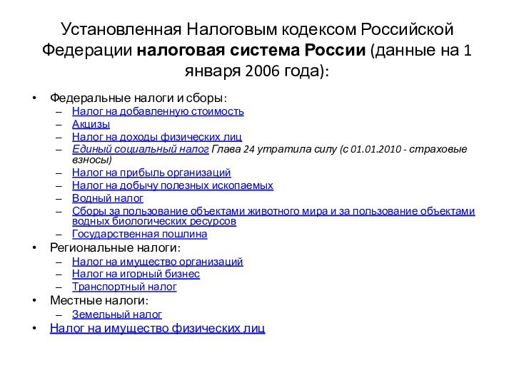 Установленная Налоговым кодексом Российской Федерации налоговая система России (данные на 1 января