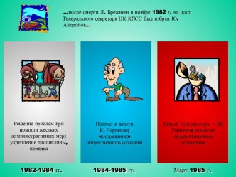 Развитие советской власти с 1982 г