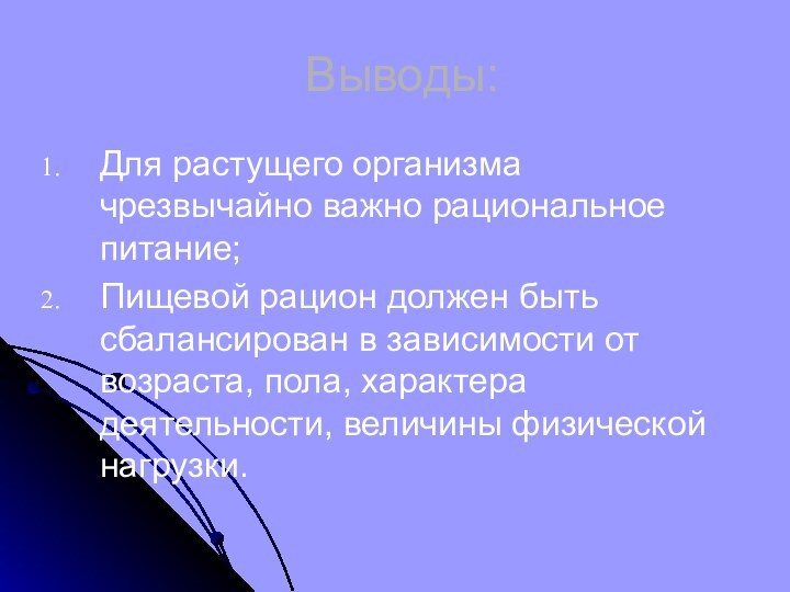 Выводы:Для растущего организма чрезвычайно важно рациональное питание;Пищевой рацион должен быть сбалансирован в